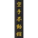 Belt Embroidery – Karate Fudokan