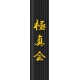 Belt Embroidery - Kyokushinkai Kanji
