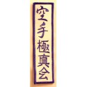 Emblem Karate Kyokushin Kai Kanji Clasic